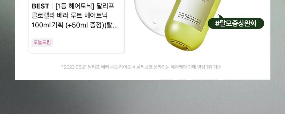 [1등헤어토닉] 달리프 클로렐라 탈모증상완화 헤어토닉 더블기획(100ml+100ml) 상세페이지 5